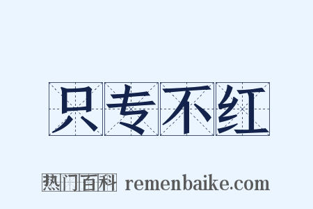 只专不红是什么意思的图片
